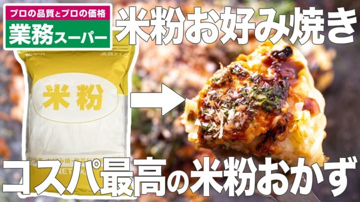 【業務スーパー】コスパ最高！業スー米粉のリピート確定おかず！米粉お好み焼き【米粉 業務スーパー おかず】