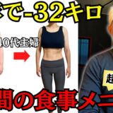 【1週間分の食事メニュー】40代女性が激痩せしたダイエットレシピを完全公開します【50代60代も必見】