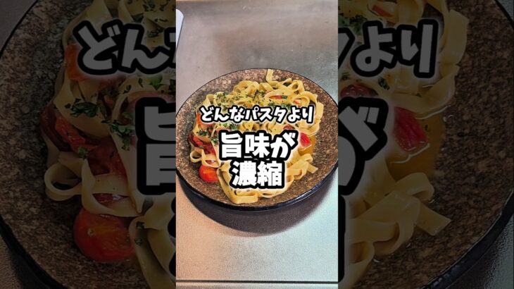 最後の一滴まで旨味を凝縮！アクアパッツァの〆といえばこれ！【フィットチーネ】 #料理 #shortvideo #recipe