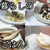 【50代一人暮らし】食費節約レシピ/子供のバイト先が倒産した話