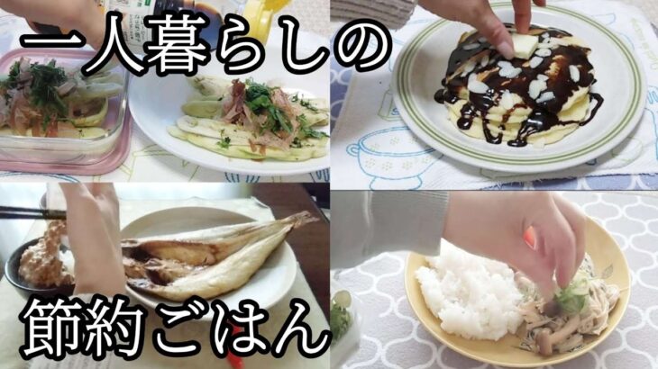 【50代一人暮らし】食費節約レシピ/子供のバイト先が倒産した話