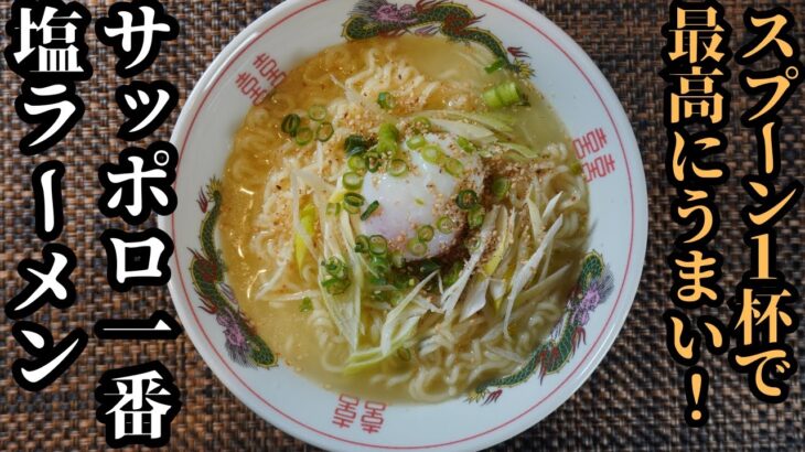 【たったひとさじ】料理のプロは知っている!どの家庭にもあるあれで美味しくなるサッポロ一番塩ラーメン簡単レシピ