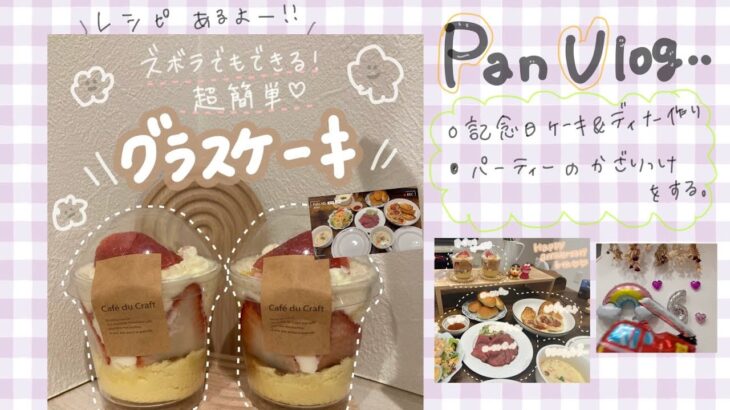 vlog🍰【グラスケーキ】ズボラでもできる！セリアのカップを使った簡単グラスケーキ作り🧑🏻‍🍳ˎˊ˗⌇結婚記念日のお祝いをする💐 ⌇主婦の日常