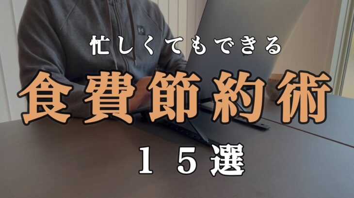 【食費節約術１５選】忙しくてもできる節約・共働き・毎月４万以内・貯金・貯める仕組み