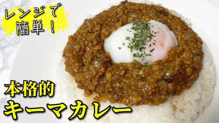 【レンジで簡単】市販のカレールーで！本格的キーマカレーの作り方 / Keema curry