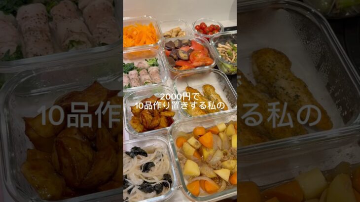 2000円で10品作り置き #時短節約 #一人暮らし