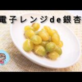 電子レンジで簡単に銀杏が食べられます