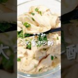 8kg痩せた私が作る『ささみ大葉ポン酢』#ダイエット #ダイエットレシピ #ささみ