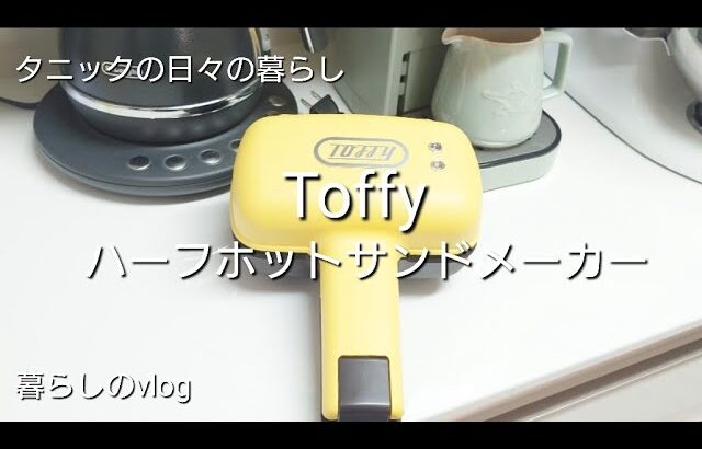 ［暮らしのvlog］タニックの日々の暮らし/Toffyホットサンドメーカー/手作り山型食パン