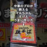 マルちゃんソース焼そばを劇的に美味しくする裏ワザ！簡単プロの作り方を教えよう！やきそばレシピ lifehacks