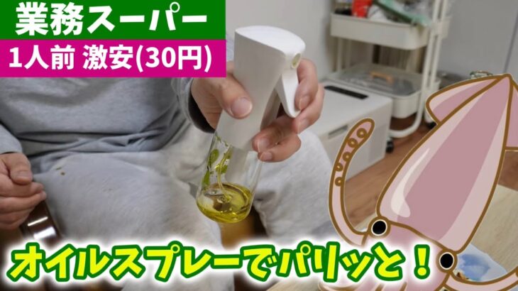 【オイルスプレー】こんな激安レシピはいかがでしょうか？業務スーパーの食材で調理してみた！