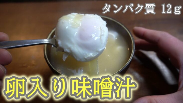 【ゆっくり汁物料理】味噌汁に卵入れただけでタンパク質が12ｇ！！【筋トレ飯】