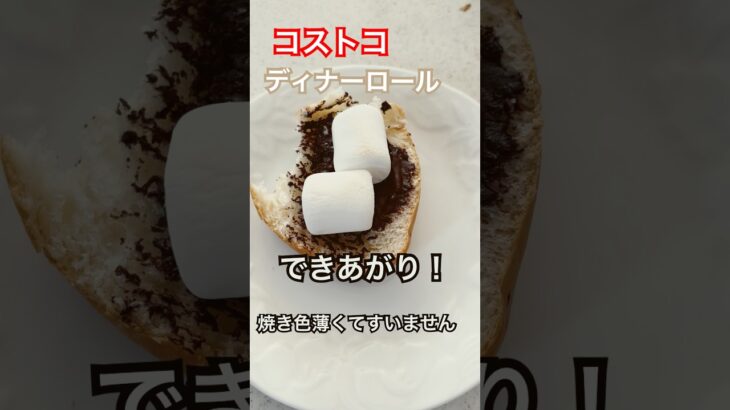 コストコアレンジレシピ　マシュマロチョコパン　#パン #コストコ #コストコ商品 #マシュマロ #チョコマシュマロ #チョコレート