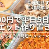 【忙しい人向け】節約しながら痩せられる。3ヶ月で10キロ痩せたアラサー社会人の1500円で平日5日分ヘルシー作り置き5品｜ダイエット中のリアルなヘルシーレシピ｜5 diet recipes