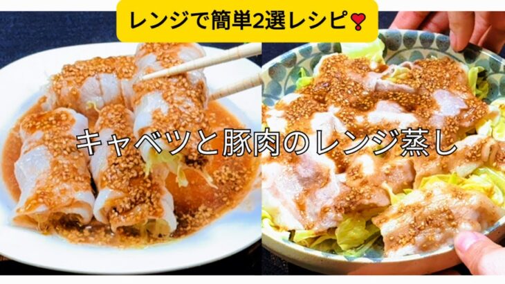 【キャベツと豚肉のレンジ蒸し】❗電子レンジで加熱するだけ2選レシピ❗忙しいときでもパパッと作れるメインおかず❗【10分★レシピ】