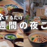 【1週間献立】2900円で作る忙しい日の節約晩ご飯｜ラクしたい日の2人暮らしの夜ご飯おかず #56