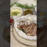 レンチンで作る🧑‍🍳豚蒸し定食