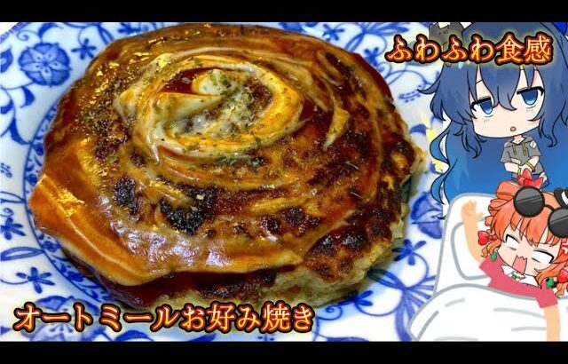 【ゆっくり料理】ふわふわ食感 オートミールお好み焼き【スマホ編集】