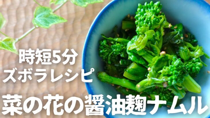 【時短レシピ】菜の花の醤油麹ナムル｜レンジで簡単に美味しく作る！