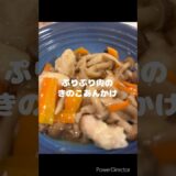 【レンジで】鶏肉のきのこあんかけ