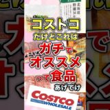 コストコだけどこれはガチでオススメ食品あげてけ【ガルちゃん】 #shorts
