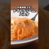 包丁も火も使いません「レンチントマトクリームパスタ」#三拍子 が作るレンチントマトクリームパスタは⬆️をクリック#パスタ#簡単レシピ #レシピ動画 #レンジで簡単 #クリームパスタ #お料理動画