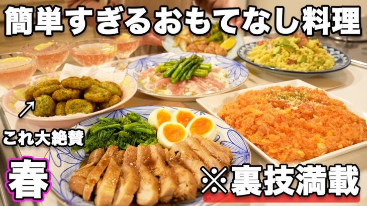 【春のおもてなし料理】裏技で簡単に作れる持ち寄り料理｜パーティー料理｜おもてなしレシピ｜おうち居酒屋｜持ち寄りレシピ｜春レシピ｜春野菜