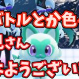 【ひたすらバトル！】超ゆる雑談パーティ ＆ ちょびっとニャオハ登場【ポケモンSV】