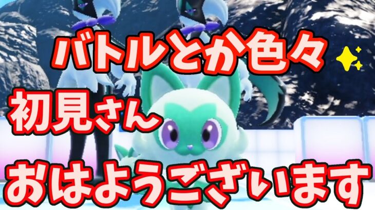 【ひたすらバトル！】超ゆる雑談パーティ ＆ ちょびっとニャオハ登場【ポケモンSV】