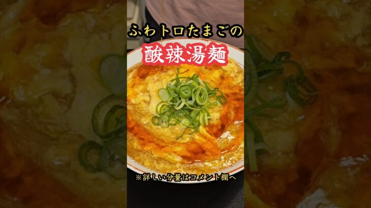 ふわトロたまごの酸辣湯麺　#料理　#レシピ　#ラーメン#時短　#簡単レシピ　#時短レシピ