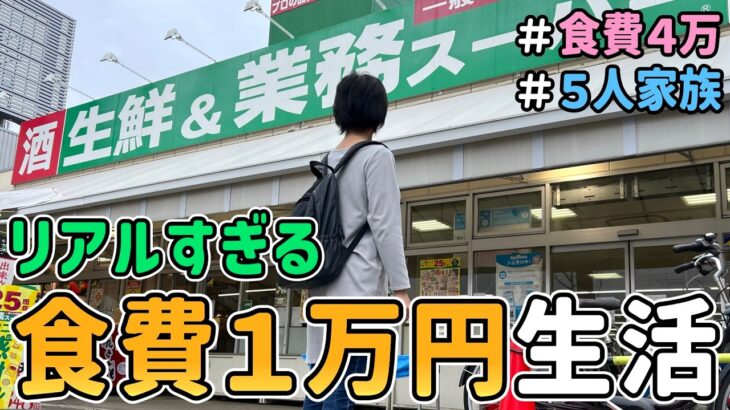 【生活費公開】業務スーパーのみ！節約一家が「食費１万円で何日暮らせるのか」を検証した結果（Vol.2 )　｜　節約生活/５人家族/食費見直し/貯金/節約レシピ