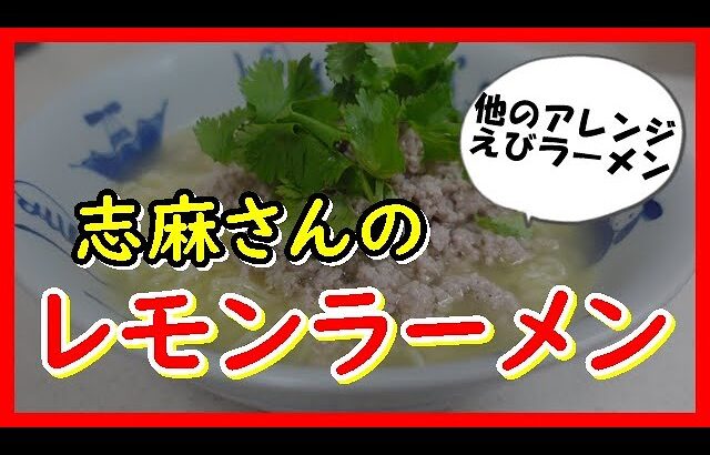 レモンラーメン　タサン志麻さんのレシピ　Lemon Ramen