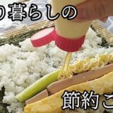 【50代一人暮らし】食費節約方法/フライパン復活の裏技/ 節約レシピ