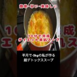 【ダイエット飯】美肌&脂肪燃焼スープ🔥#ダイエット #ダイエットレシピ