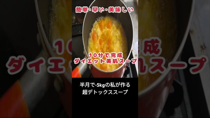 【ダイエット飯】美肌&脂肪燃焼スープ🔥#ダイエット #ダイエットレシピ