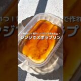 【ズボラプリン】材料4つ！電子レンジで作れる超簡単プリン🍮しっかりプリンの味で、お手軽最高✌︎ヤケドは気を付けてね⚠️#アレンジ #アレンジやさん #簡単 #おやつ #プリン #レンジ #カラメル
