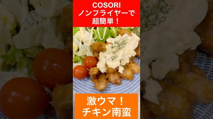 【ノンフライヤー チキン南蛮 レシピ】COSORIノンフライヤーレシピ|時短レシピ|激ウマチキン南蛮|チキン南蛮レシピ|社会人料理|簡単レシピ|エアフライヤーレシピ