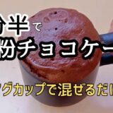 たった1分半！混ぜるだけで簡単！米粉のマグカップチョコケーキ