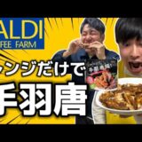 【KALDI】レンジで手羽唐揚げを作ってみた【超簡単なレシピ】