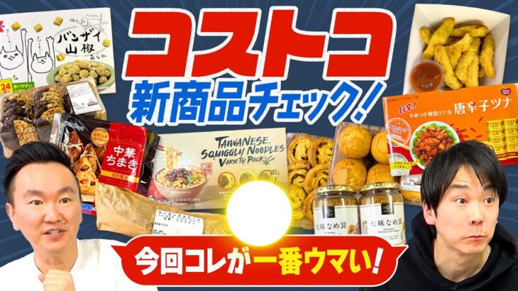 【コストコ】かまいたちがコストコ新商品・人気商品をチェック!