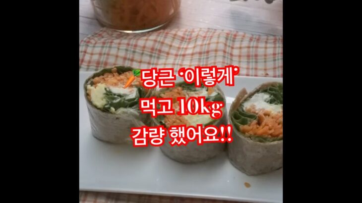 당근 ‘이렇게’ 먹고 10kg 감량 했어요!! #당근 #당근요리 #당근레시피 #다이어트레시피