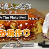 ホットプレート  #balmuda The Plate Proで広島のお好み焼を作る