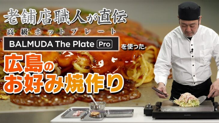 ホットプレート  #balmuda The Plate Proで広島のお好み焼を作る