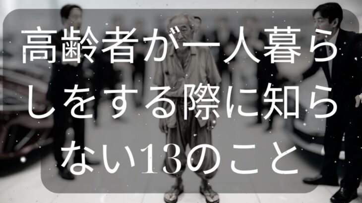 高齢者が一人暮らしをする際に知らない13のこと [ 知識の旅 ]