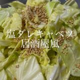 【３分で完成】やみつき塩だれキャベツ！居酒屋風の味を再現