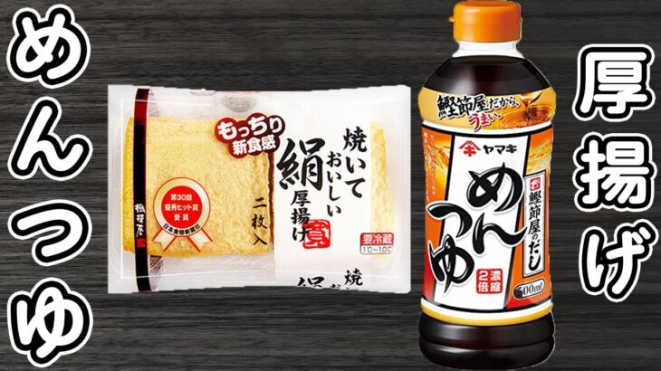 【厚揚げの簡単レシピ】めんつゆで簡単味付け！レンジでチンするだけ！お手軽おかずの作り方　時短レシピ