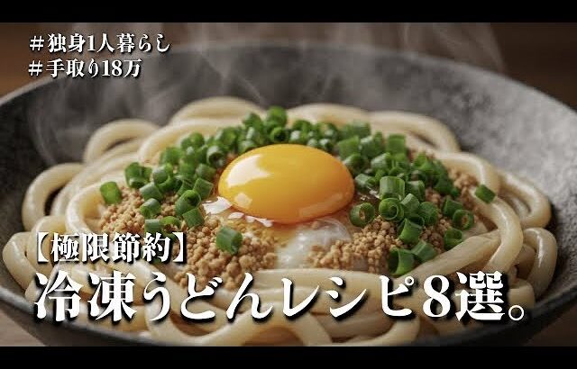 5分で完成！冷凍うどんレシピ8選。 #簡単レシピ #冷凍うどん