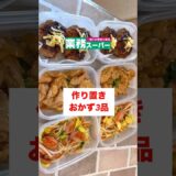 【業務スーパー】【おかず作り置き3品】冷凍保存🍳全てワンパン調理👨‍🍳#shorts #業務スーパー #作り置き