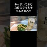 20代一人暮らしがキッチン飲酒のための簡単おつまみを作る｜明太マヨきゅうり #vlog #宅飲み ＃晩酌