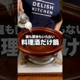 ポン酢もごまだれもいらない！ 【豚バラと白菜の料理酒鍋】レシピの詳細は概要欄を見てね♪#豚肉レシピ #豚肉 #豚バラ #鍋 #料理酒 #レシピ動画 #簡単レシピ #晩ごはん #料理動画